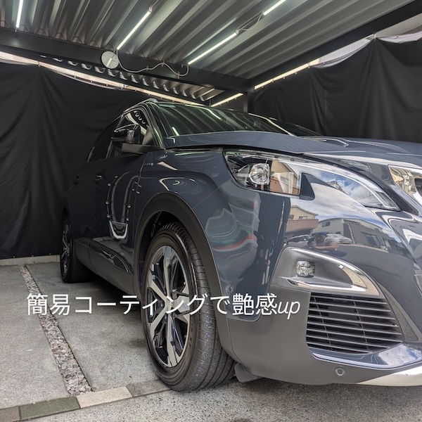 プジョー3008 ハリケーングレー 簡易コーティング施工後 艶感アップ 広島カーコーティング