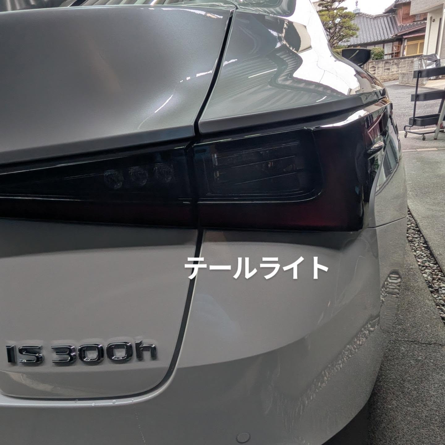 レクサス IS300h テールライトのコーティング